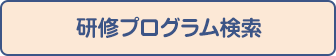 研修プログラム検索