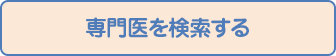 専門医を検索する