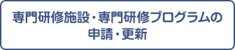 専門研修施設・専門研修プログラムの申請・更新