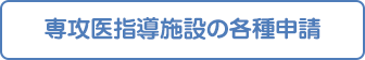 専攻医指導施設の申請・更新