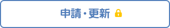 申請・更新について