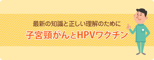 子宮頸がんとHPVワクチン