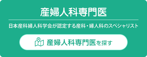 産婦人科専門医