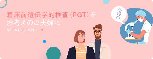 PGT関連