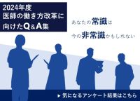 働き方改革QA